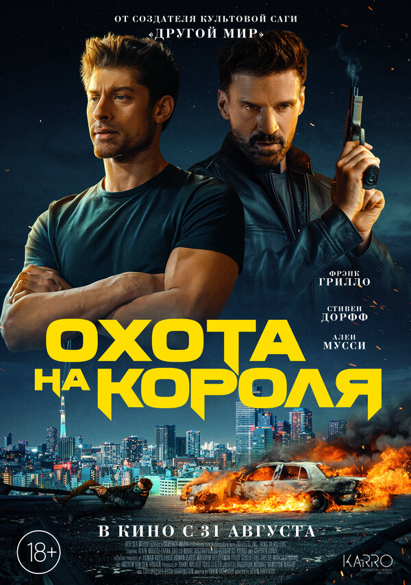 Смотреть Охота на короля онлайн бесплатно в HD качестве на русском языке